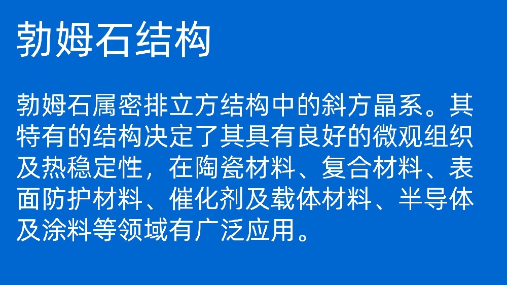 勃姆石在集成电路上的应用