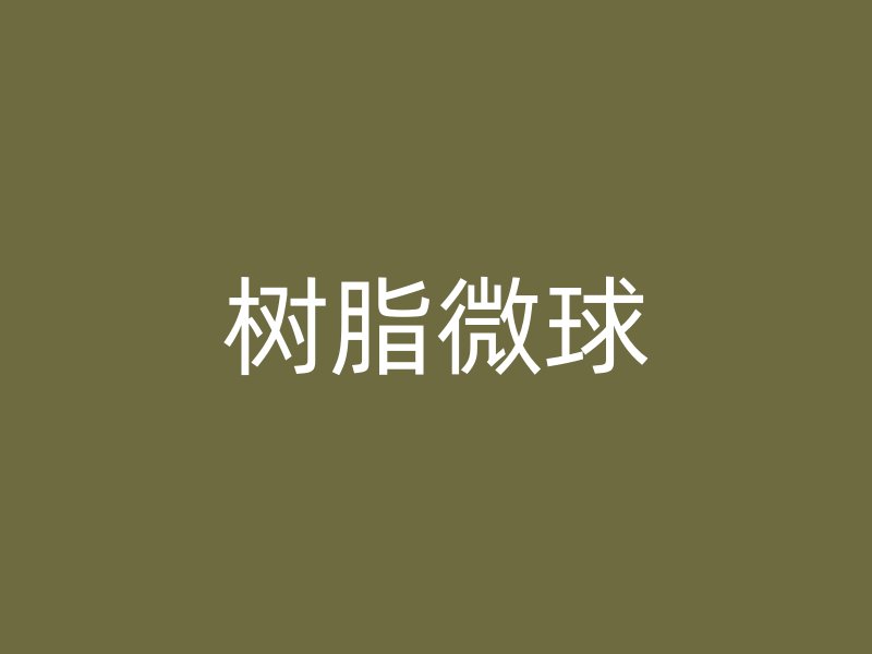 树脂微球正在悄然改变现代工业的进程？