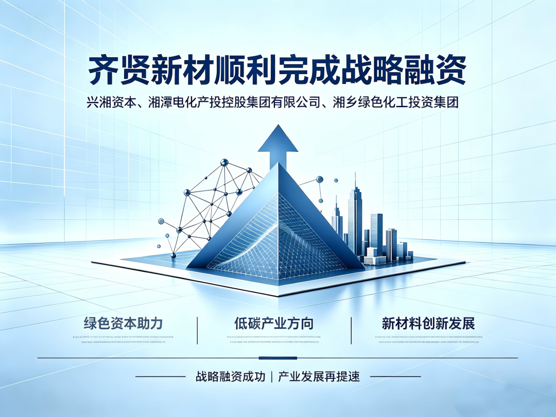 齐贤新材小编与您分享：省市国资基金联合赋能本土锂电新材料企业 共筑湘潭绿色产业发展新动能