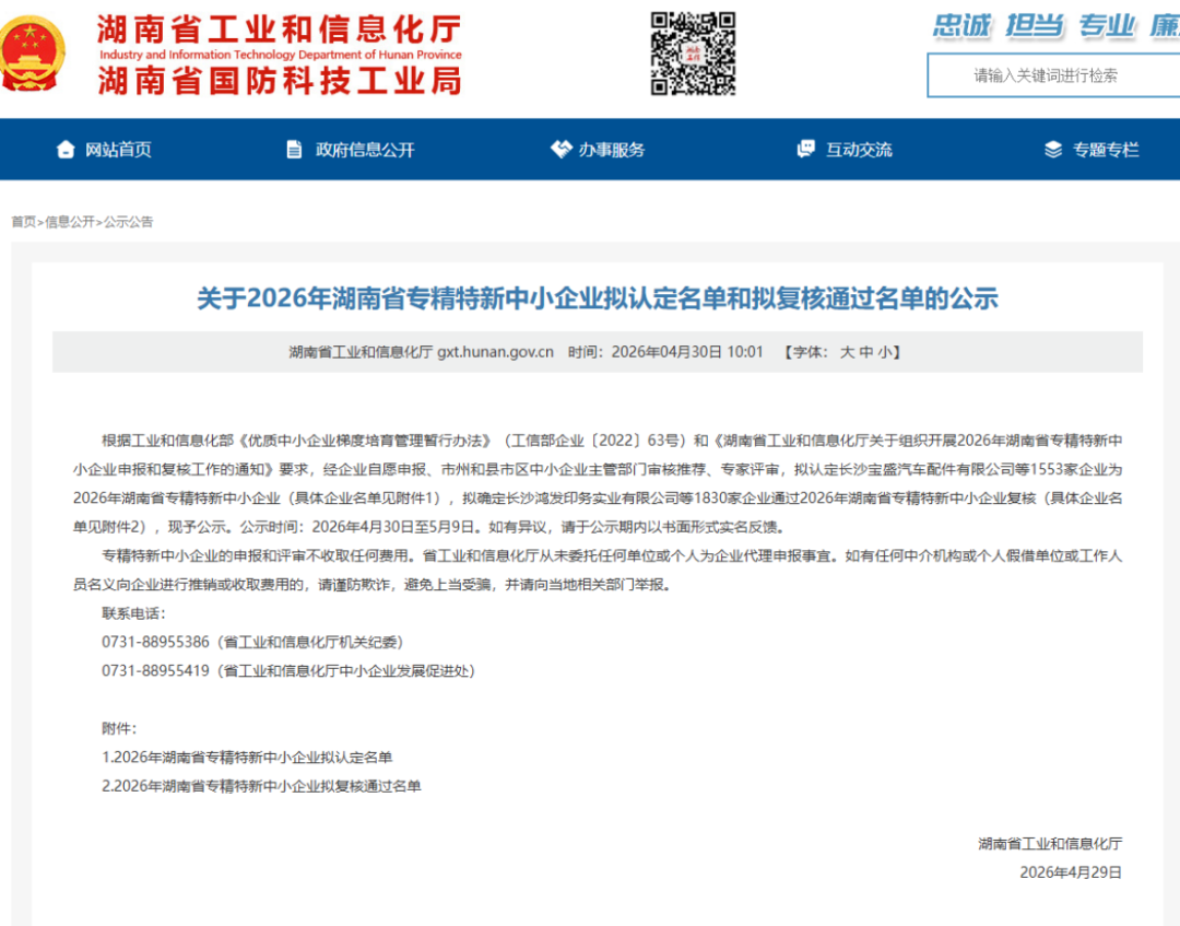 喜报｜齐贤新材获评湖南省专精特新中小企业